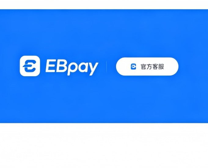 ebpay钱包介绍图片